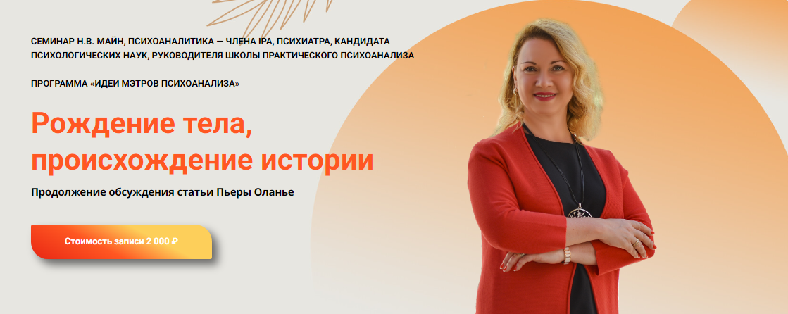 [Надежда Майн] Рождение тела, происхождение истори_0.png